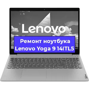Ремонт ноутбука Lenovo Yoga 9 14ITL5 в Челябинске